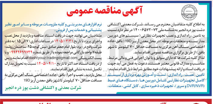 تصویر کوچک آگهی تامین راه اندازی و نصب تجهیزات نظارتی (سیستم های دوربین مدار بسته و متعلقات مربوطه)