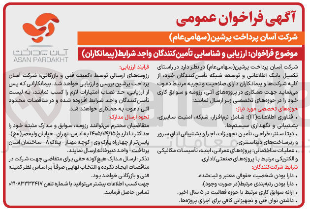 تصویر کوچک آگهی همکاری در پروژه های آتی رزومه و سوابق کاری خود در حوزه فناوری اطلاعات، دیتا سنتر، عملیات ساختمانی و...
