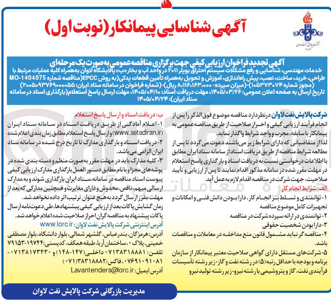 تصویر کوچک آگهی خدمات مهندسی شناسایی و رفع مشکلات سیستم احتراق بویلر ۲۰۱۱ در واحد آب و بخار به همراه کلیه عملیات مرتبط با طراحی خرید ساخت نصب پیش راه اندازی آموزش و تحویل به همراه تأمین قطعات یدکی به روش EPCC