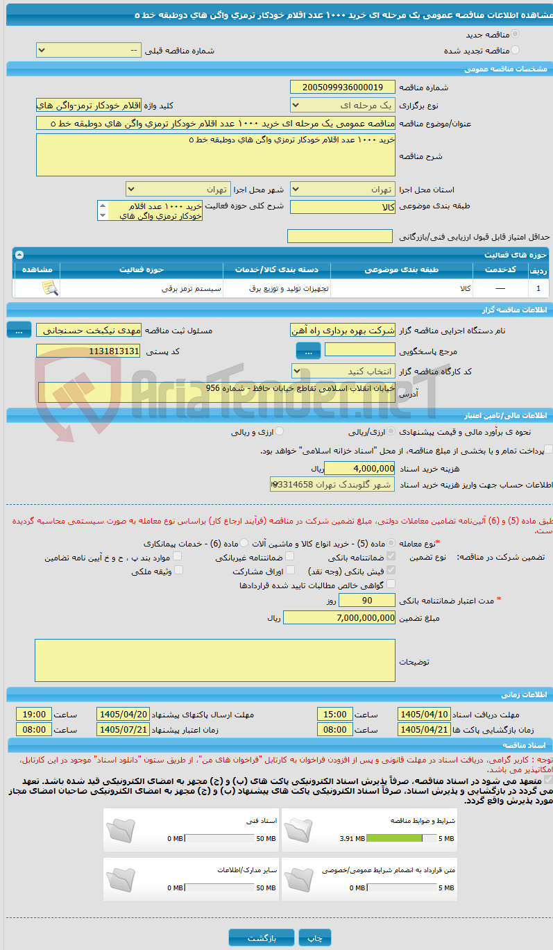 تصویر کوچک آگهی مناقصه عمومی یک مرحله ای خرید ١٠٠٠ عدد اقلام خودکار ترمزی واگن های دوطبقه خط ٥