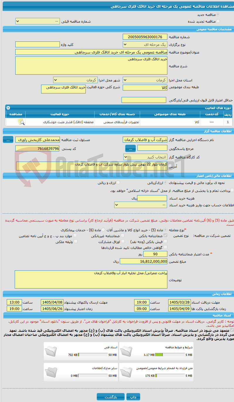 تصویر کوچک آگهی مناقصه عمومی یک مرحله ای خرید اتاقک فلزی سرچاهی