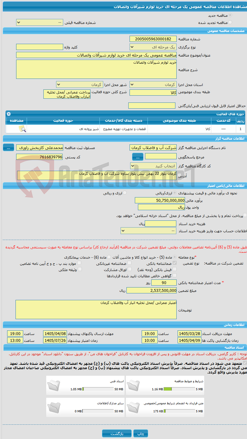 تصویر کوچک آگهی مناقصه عمومی یک مرحله ای خرید لوازم شیرآلات واتصالات