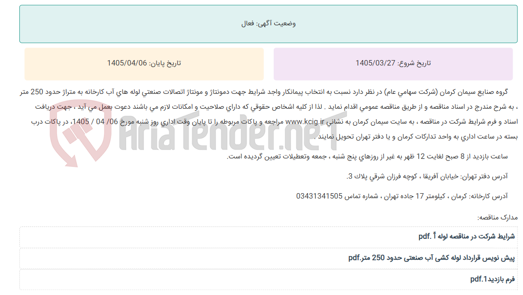 تصویر کوچک آگهی مناقصه عمومی انتخاب پیمانکار واجد شرایط جهت دمونتاژ و مونتاژ اتصالات صنعتی لوله های آب کارخانه به متراژ حدود 250 متر ، به شرح مندرج در اسناد مناقصه
