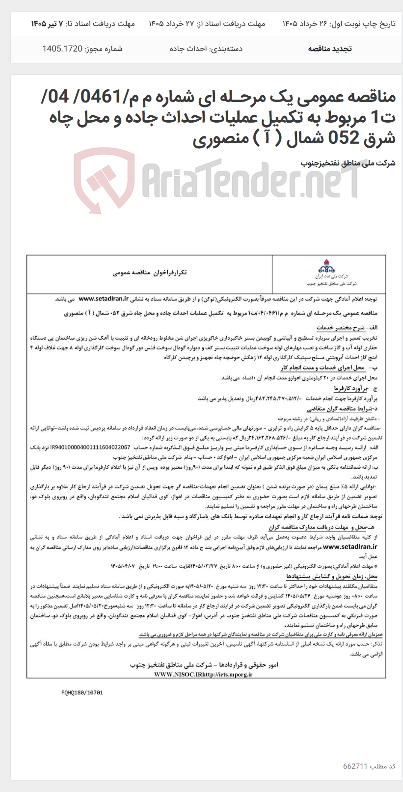 تصویر کوچک آگهی مناقصه عمومی یک مرحـله ای شماره م م/0461/ 04/ت1 مربوط به تکمیل عملیات احداث جاده و محل چاه شرق 052 شمال ( آ ) منصوری