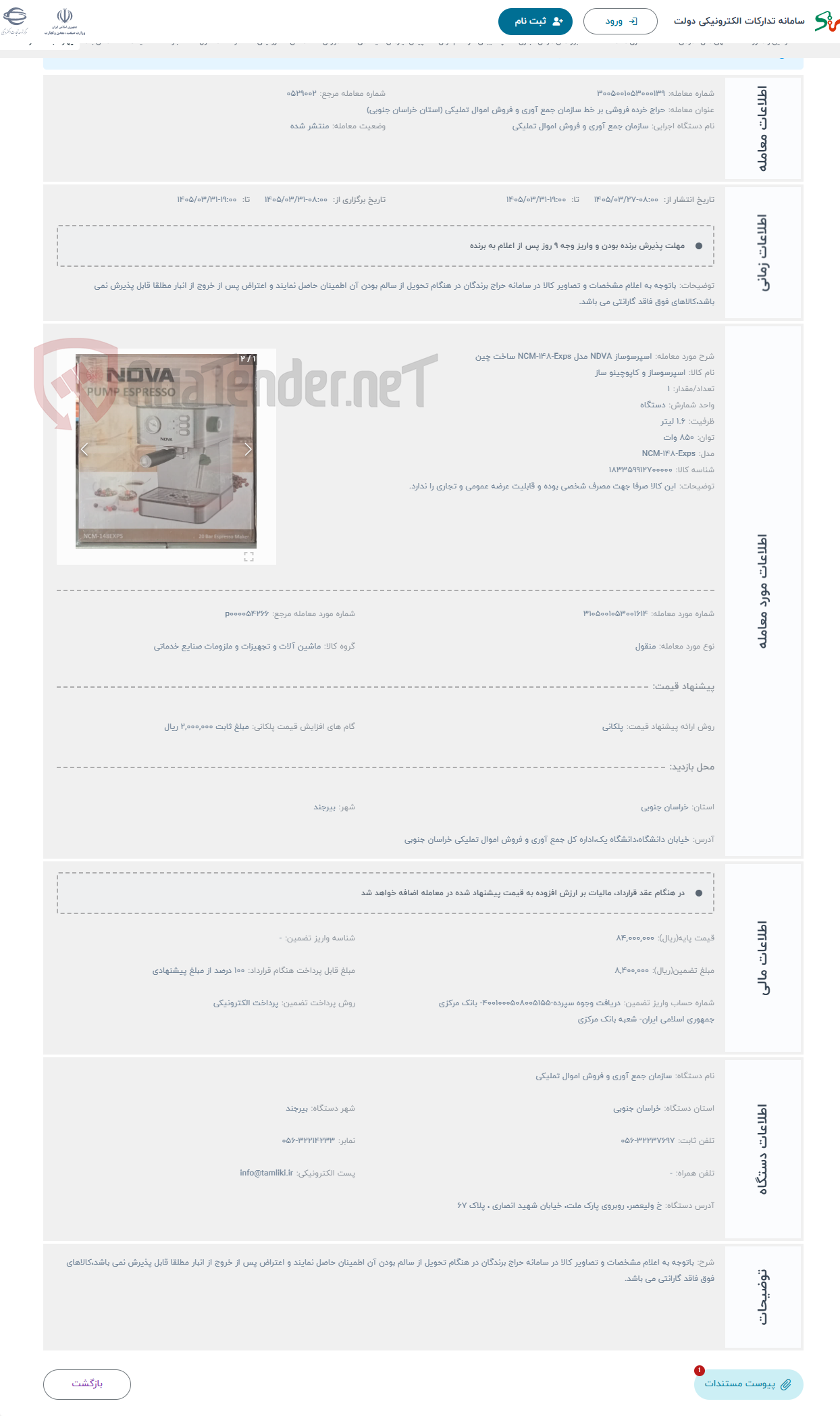تصویر کوچک آگهی حراج اسپرسوساز NDVA مدل NCM-148-Exps ساخت چین