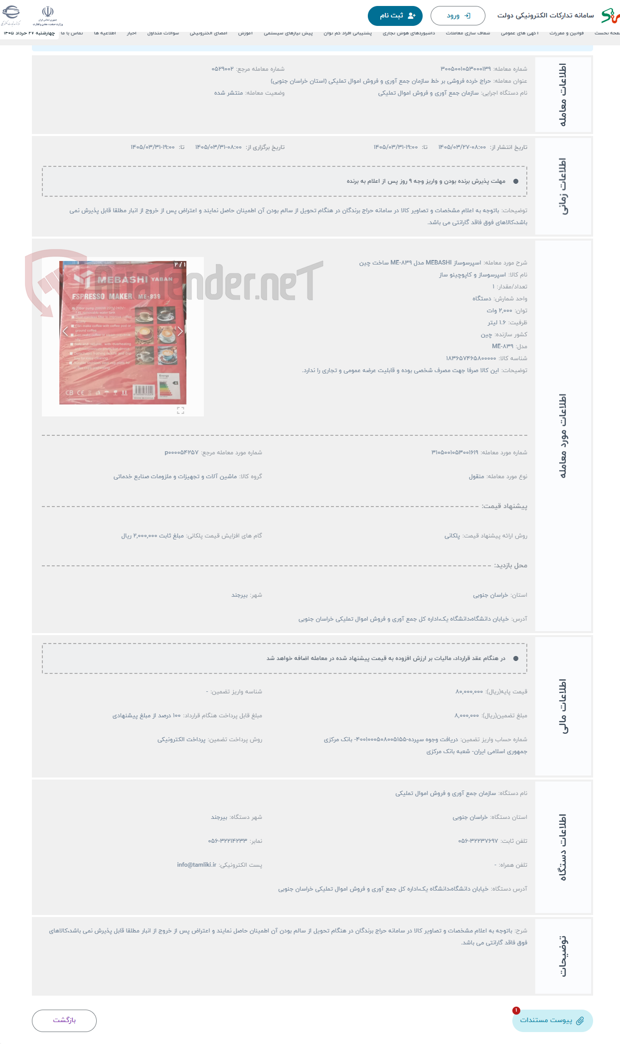تصویر کوچک آگهی حراج اسپرسوساز MEBASHI مدل ME-839 ساخت چین