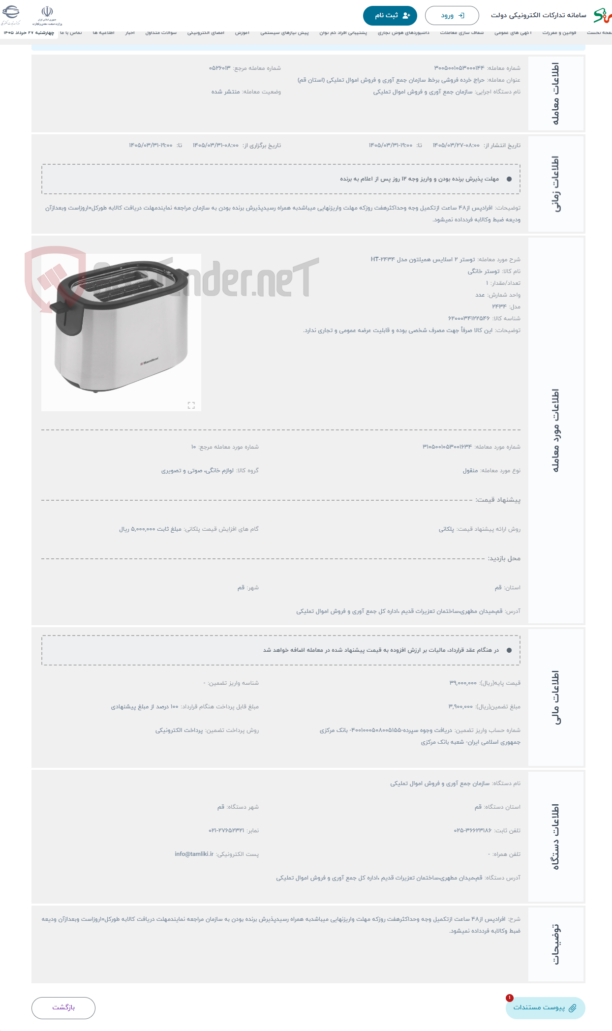 تصویر کوچک آگهی حراج توستر 2 اسلایس همیلتون مدل HT-2434