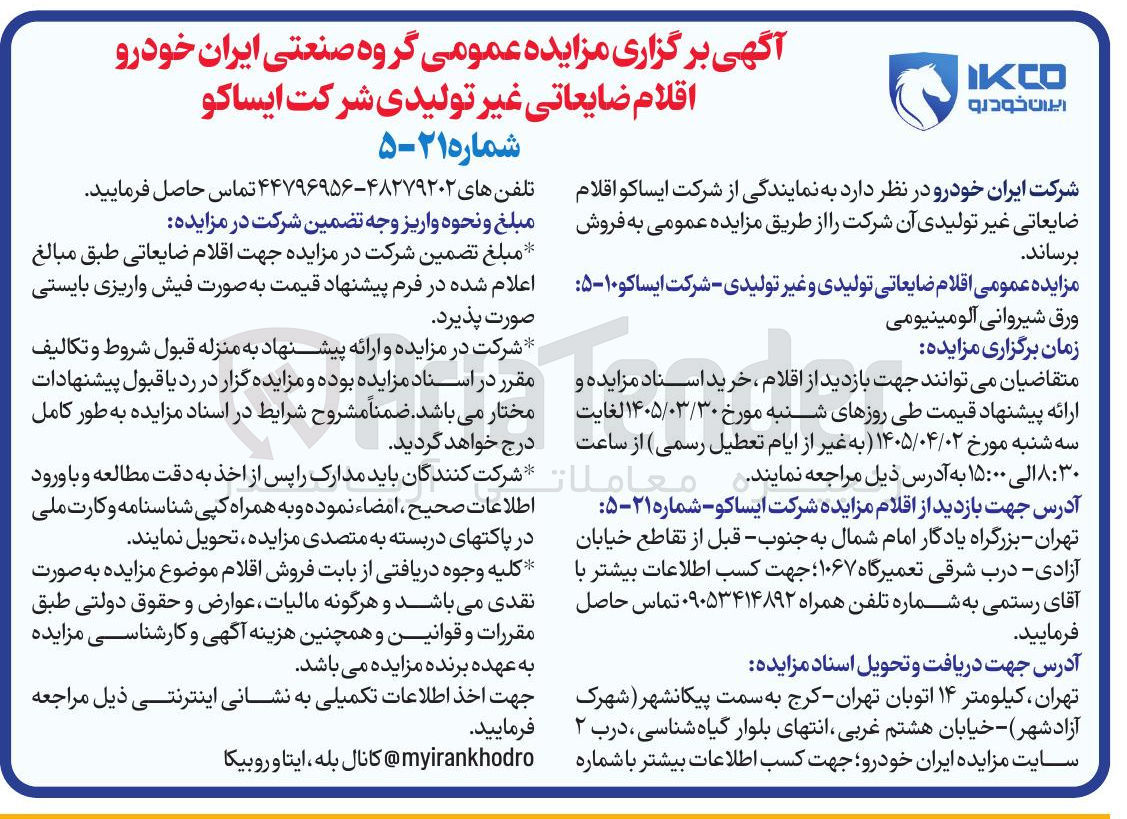 تصویر کوچک آگهی فروش اقلام ضایعاتی غیر تولیدی