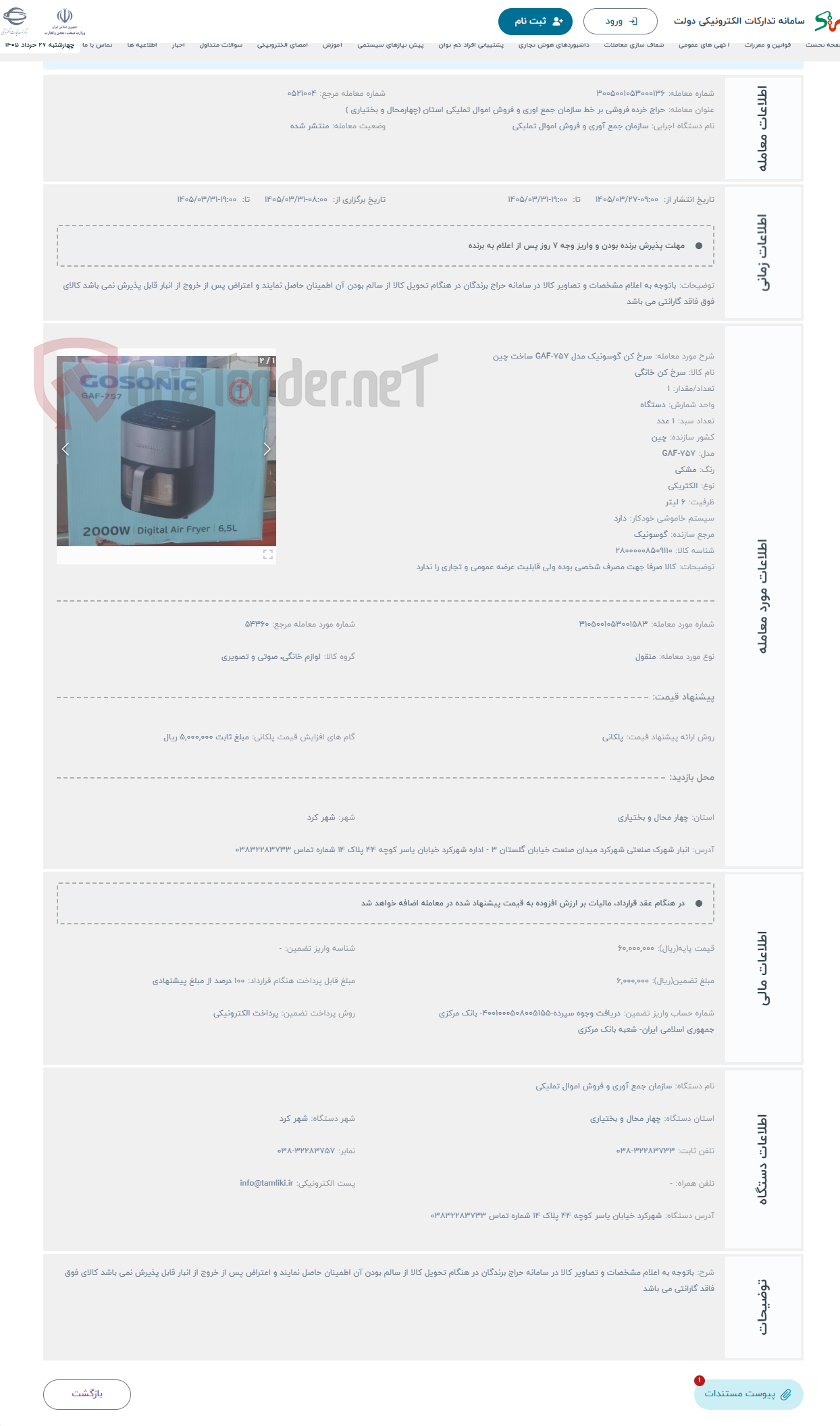 تصویر کوچک آگهی حراج سرخ کن گوسونیک مدل GAF-757 ساخت چین 