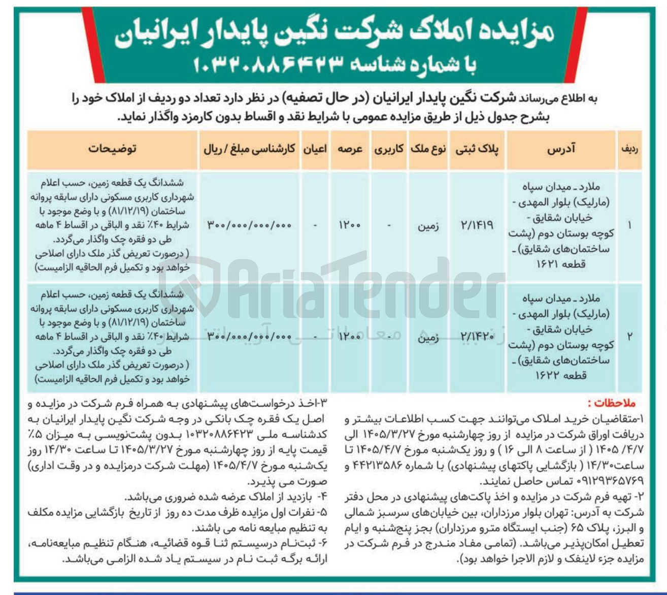 تصویر کوچک آگهی فروش تعداد دو ردیف از املاک