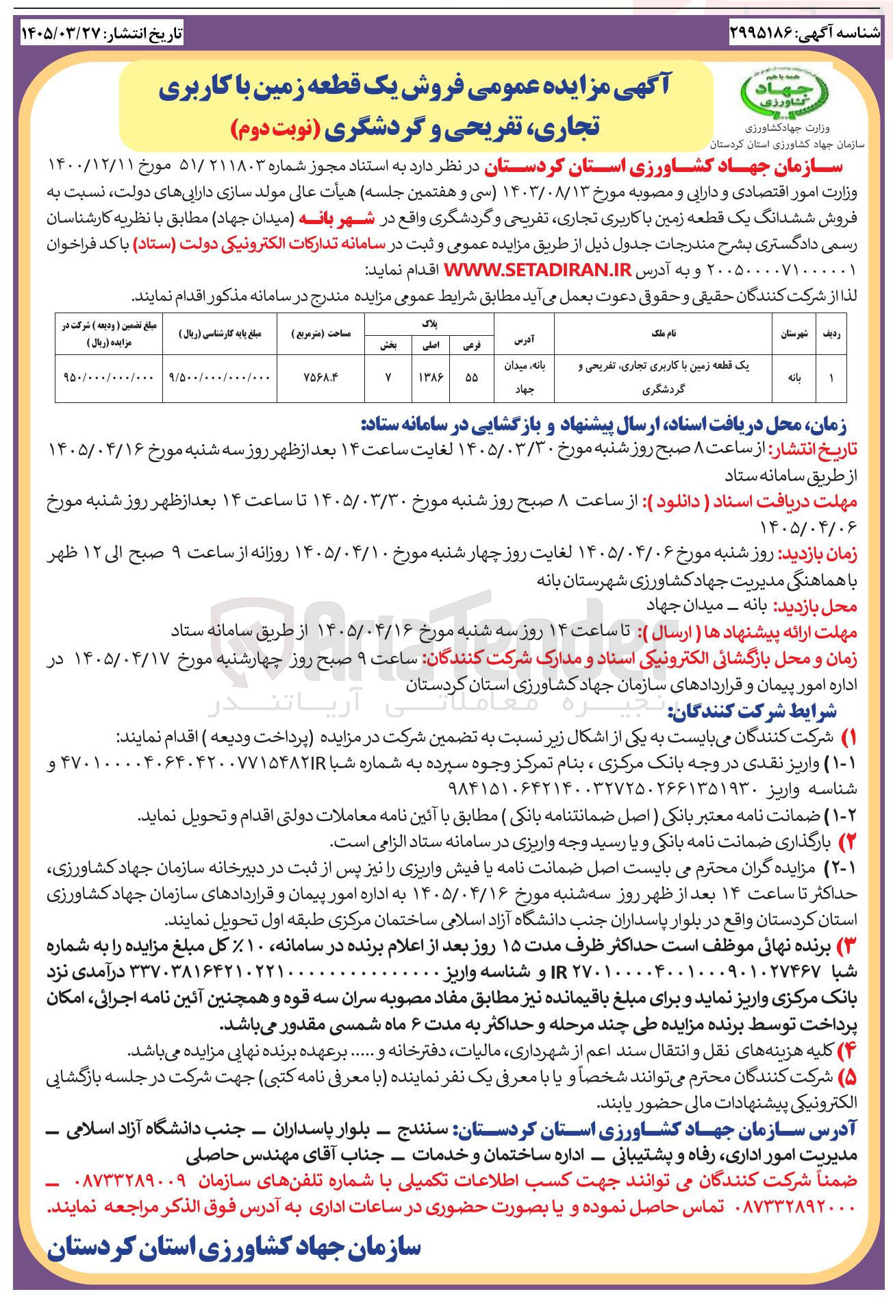تصویر کوچک آگهی فروش ششدانگ یک قطعه زمین با کاربری تجاری، تفریحی و گردشگری