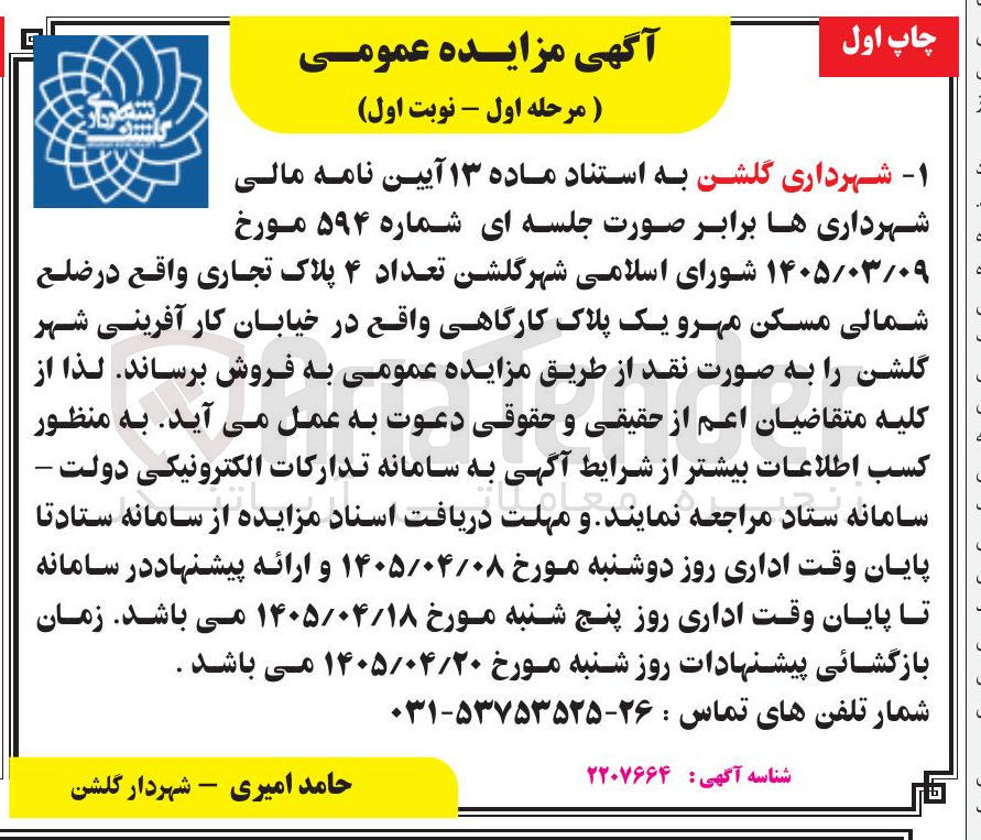 تصویر کوچک آگهی فروش تعداد ۴ پلاک تجاری واقع در ضلع شمالی مسکن مهرو یک پلاک کارگاهی واقع در خیابان کار آفرینی شهر گلشن 