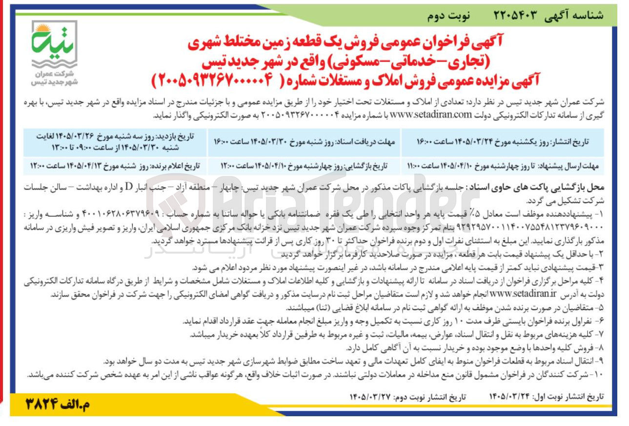 تصویر کوچک آگهی فروش یک قطعه زمین مختلط شهری (تجاری - خدماتی - مسکونی)