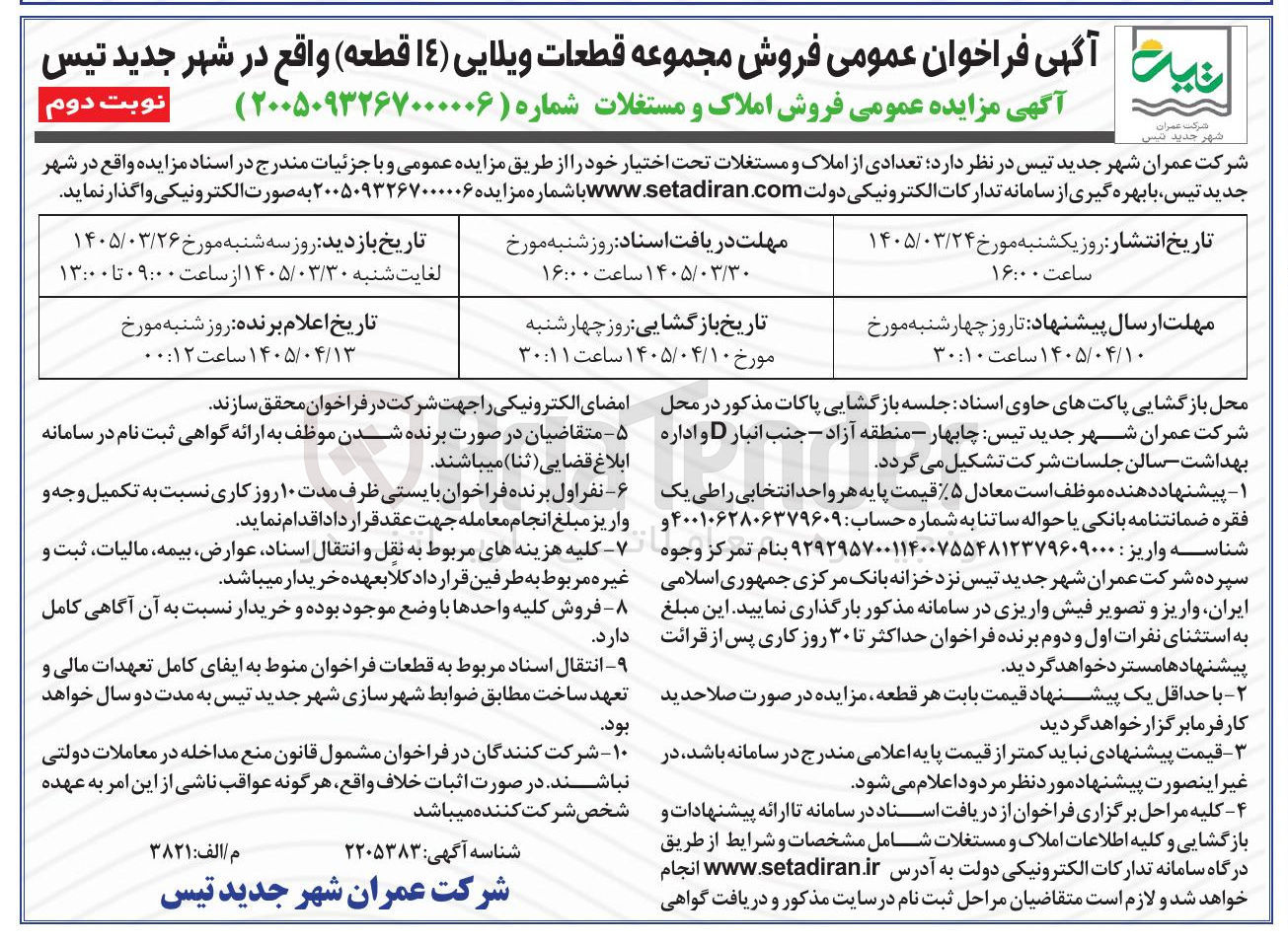 تصویر کوچک آگهی فروش مجموعه قطعات ویلایی (۱۴ قطعه)
