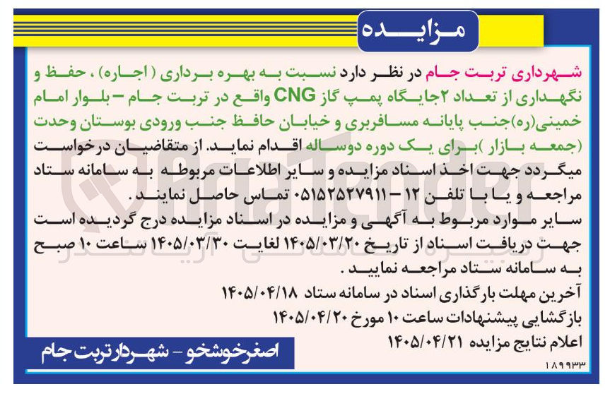 تصویر کوچک آگهی بهره برداری ( اجاره ) ، حفظ و نگهداری از تعداد ۲ جایگاه پمپ گاز CNG واقع در تربت جام - بلوار امام خمینی ( ره ) جنب پایانه مسافربری و خیابان حافظ جنب ورودی بوستان وحدت جمعه بازار برای یک دوره دوساله
