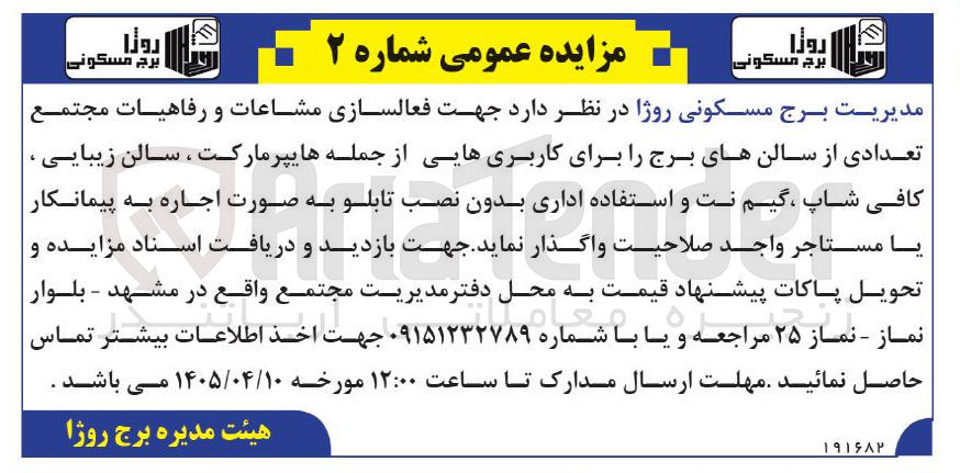 اجاره تعدادی از سالن های برج را برای کاربری هایی از جمله هایپرمارکت ، سالن زیبایی ، کافی شاپ گیم نت و استفاده اداری بدون نصب تابلو