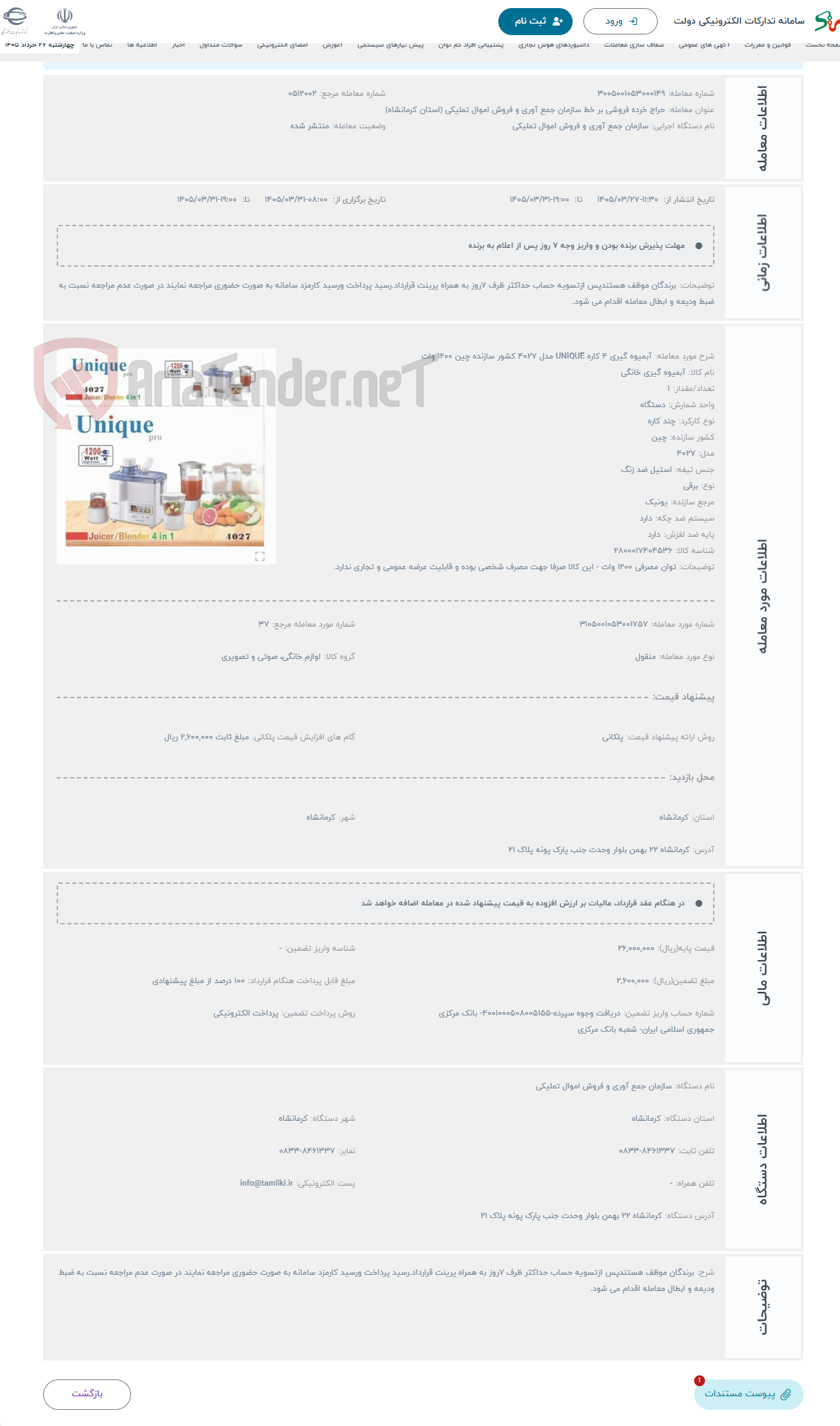 تصویر کوچک آگهی حراج آبمیوه گیری 4 کاره UNIQUE مدل 4027 کشور سازنده چین 1200 وات