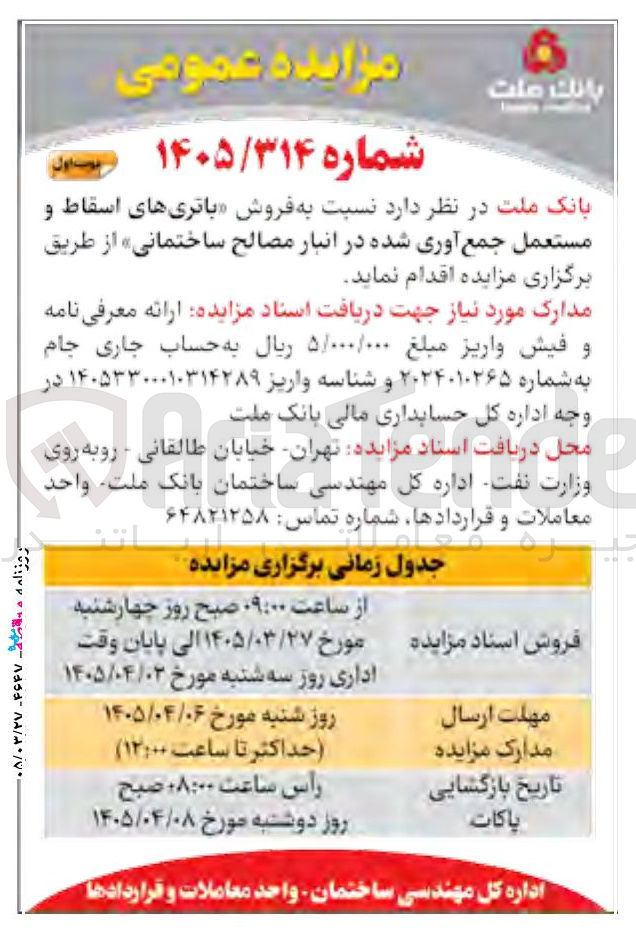 تصویر کوچک آگهی فروش باتری های اسقاط و مستعمل جمع آوری شده در انبار مصالح ساختمانی