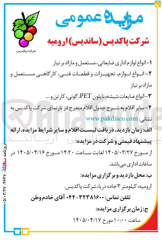 تصویر کوچک آگهی فروش انواع لوازم اداری ضایعاتی، مستعمل و مازاد بر نیاز - لوازم تجهیزات و قطعات فنی کارگاهی مستعمل و مازاد بر نیاز - ضایعات شیشه نایلون pet گونی کارتن و سایر اقلام