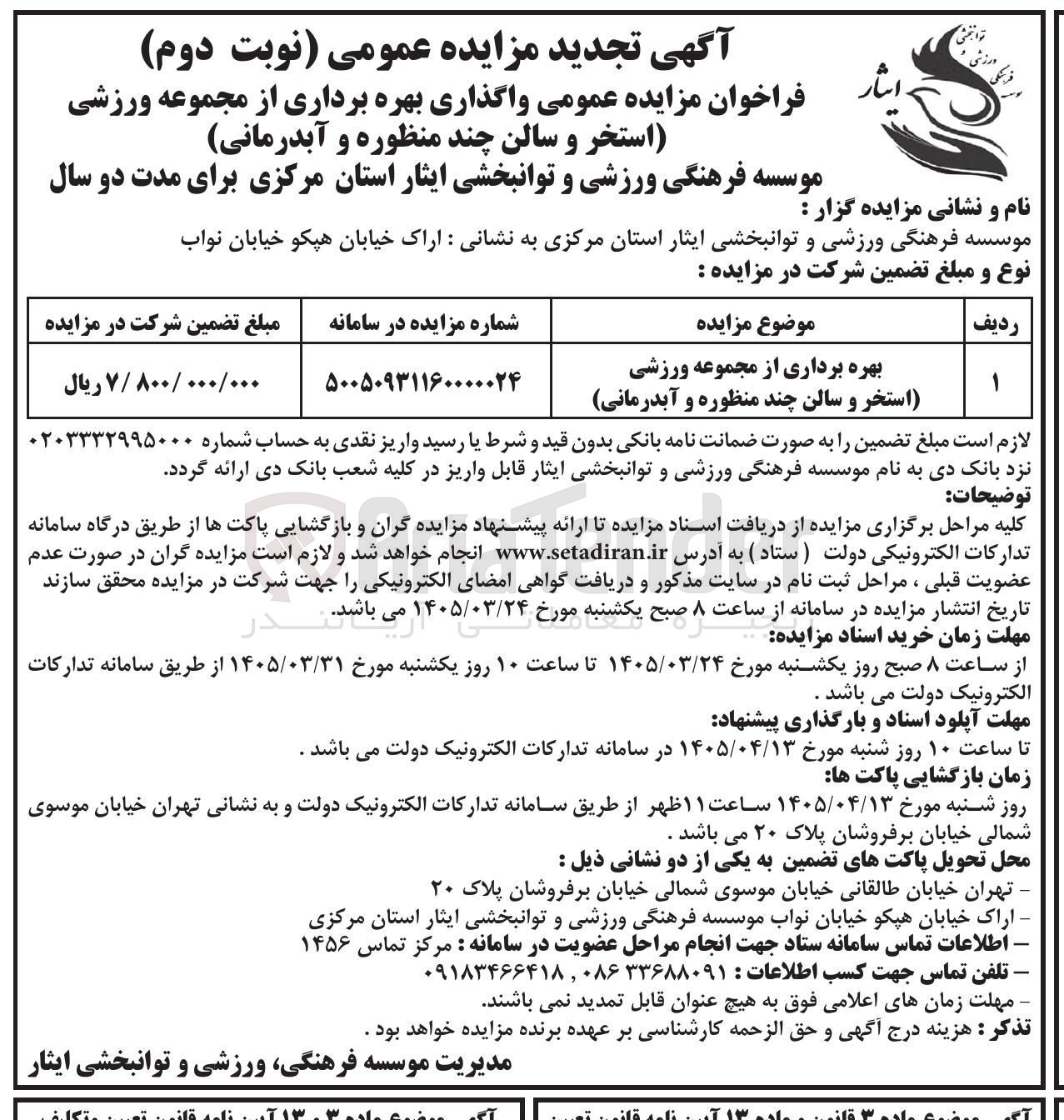 تصویر کوچک آگهی واگذاری بهره برداری از مجموعه ورزشی استخر و سالن چند منظوره و آبدرمانی موسسه فرهنگی ورزشی و توانبخشی ایثار استان مرکزی برای مدت دو سال