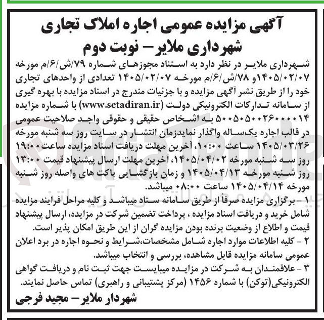 تصویر کوچک آگهی واگذاری تعدادی از واحدهای تجاری خود
