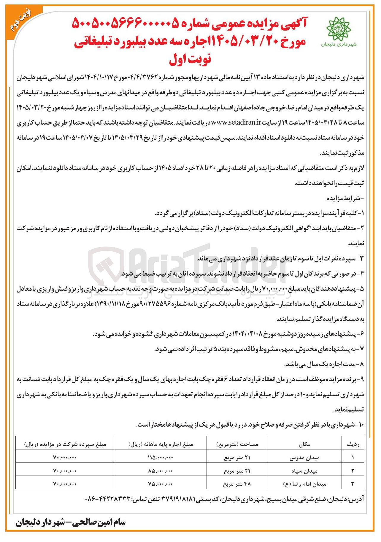 تصویر کوچک آگهی اجاره دو عدد بیلبورد تبلیغاتی دو طرفه و یک عدد بیلبورد تبلیاتی یک طرفه