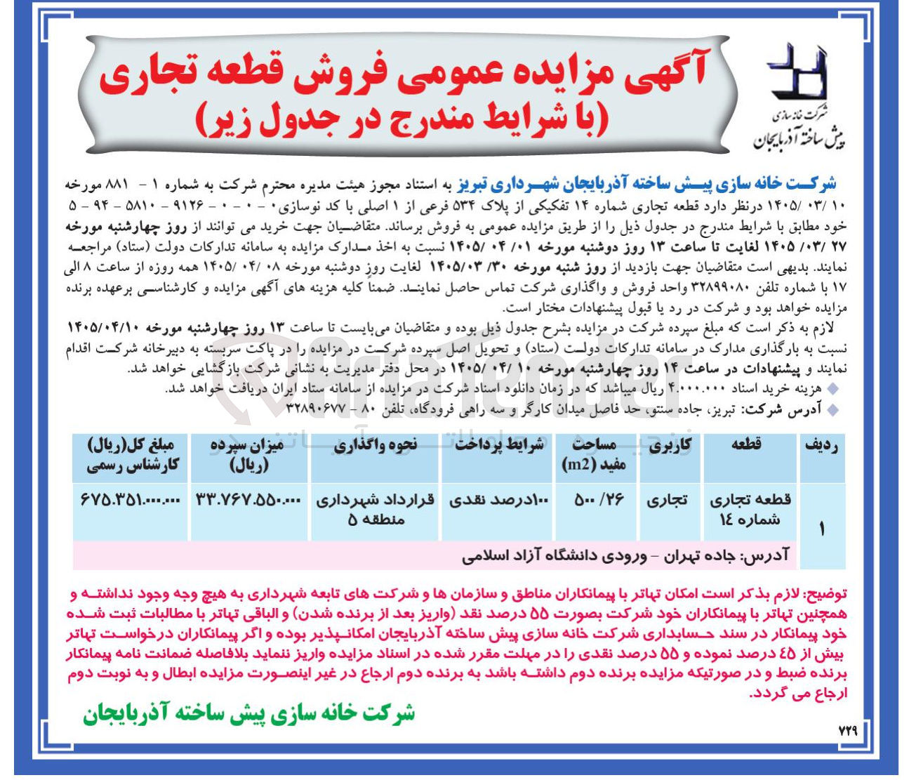 تصویر کوچک آگهی فروش قطعه تجاری