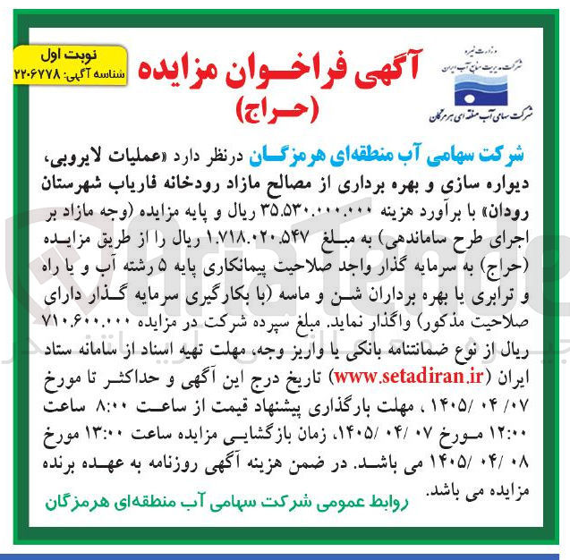 تصویر کوچک آگهی عملیات لایروبی دیواره سازی و بهره برد برداری از مصالح مازاد رودخانه 