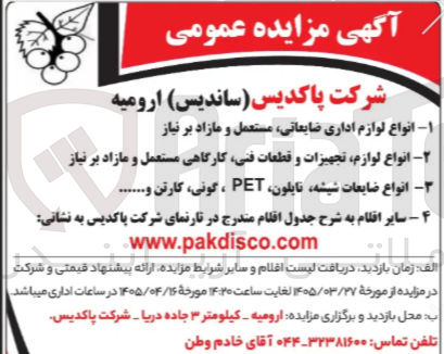 تصویر کوچک آگهی فروش انواع لوازم اداری ضایعاتی مستعمل و مازاد بر نیاز
انواع لوازم تجهیزات و قطعات فنی کارگاهی مستعمل و مازاد بر نیاز
انواع ضایعات شیشه ، نایلون PET ، گونی ، کارتن ... سایر اقلام