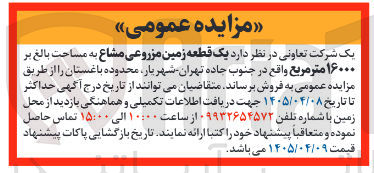 تصویر کوچک آگهی فروش یک قطعه زمین مزروعی