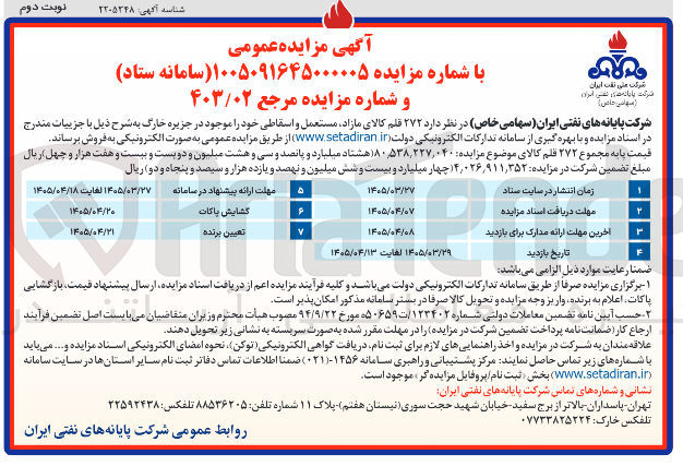 تصویر کوچک آگهی فروش ۲۷۲ قلم کالای مازاد مستعمل و اسقاطی