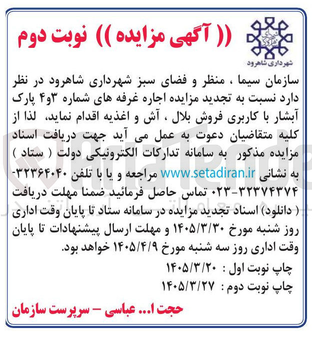 تصویر کوچک آگهی اجاره غرفه های شماره ۳ و ۴ پارک آبشار با کاربری فروش بلال ، آش و اغذیه