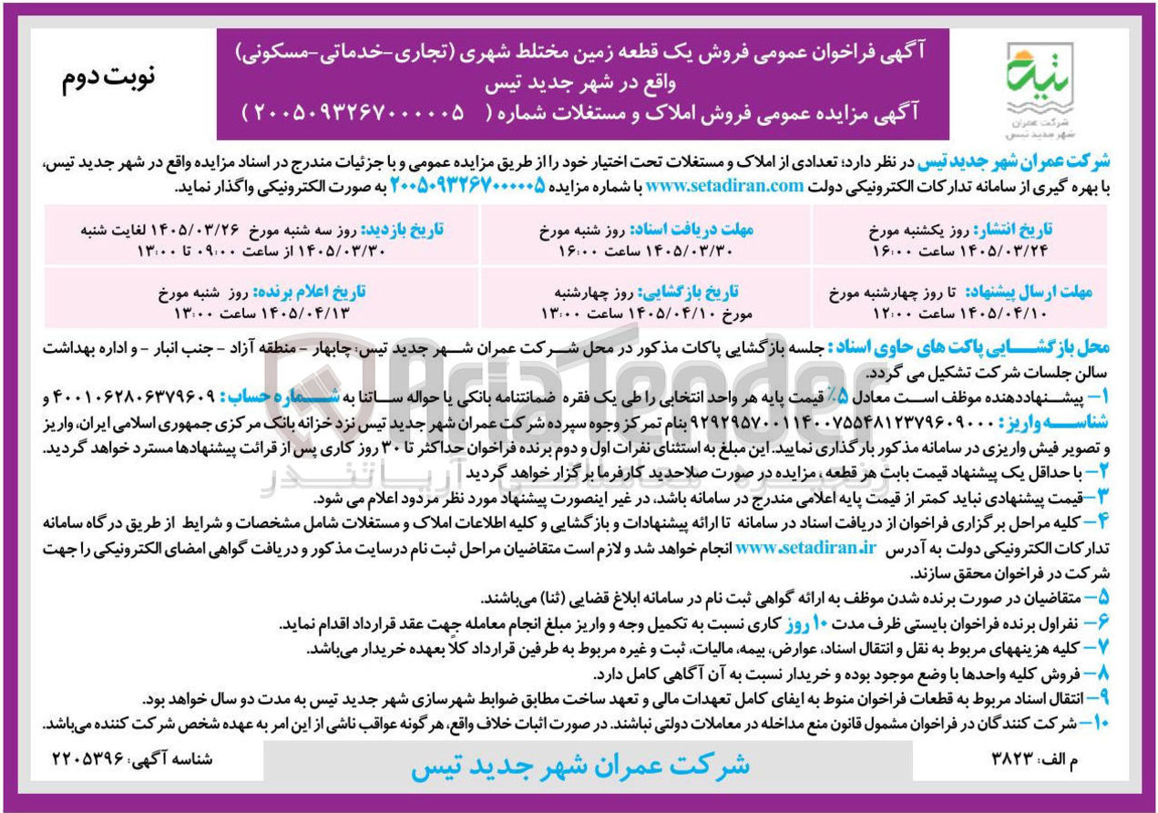 تصویر کوچک آگهی فروش یک قطعه زمین مختلط شهری (تجاری - خدماتی - مسکونی)