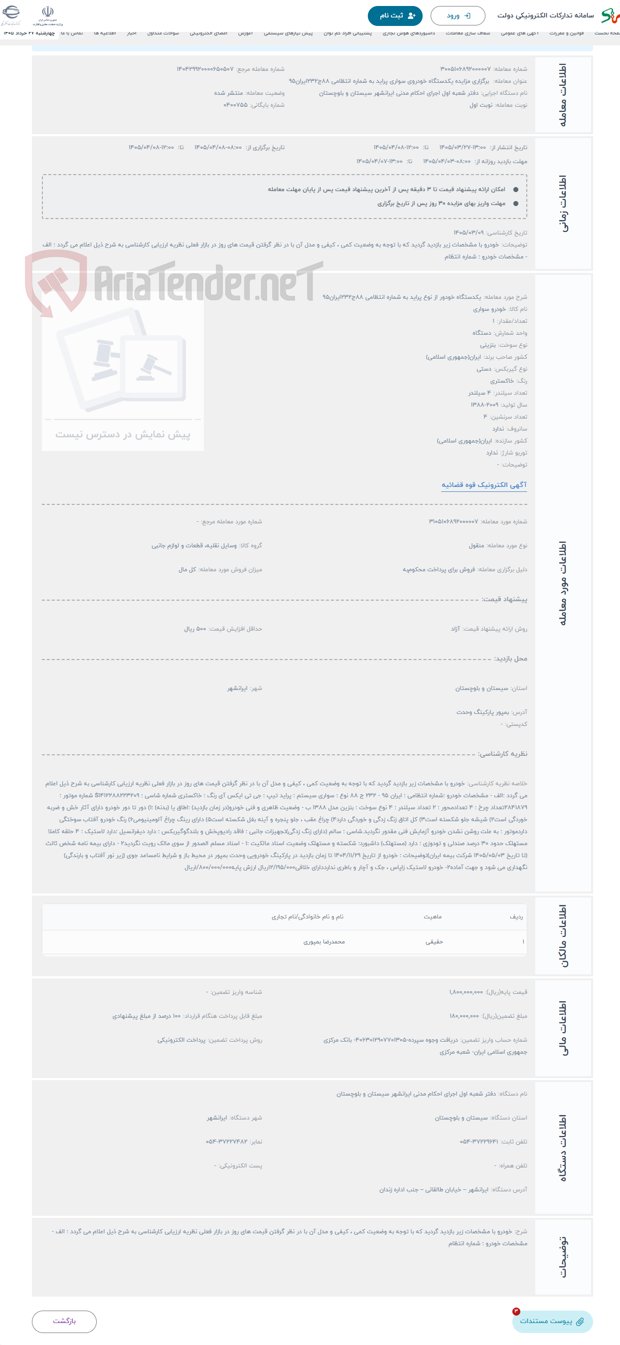 تصویر کوچک آگهی حراج یکدستگاه خودور از نوع پراید به شماره انتظامی 88ج232ایران95