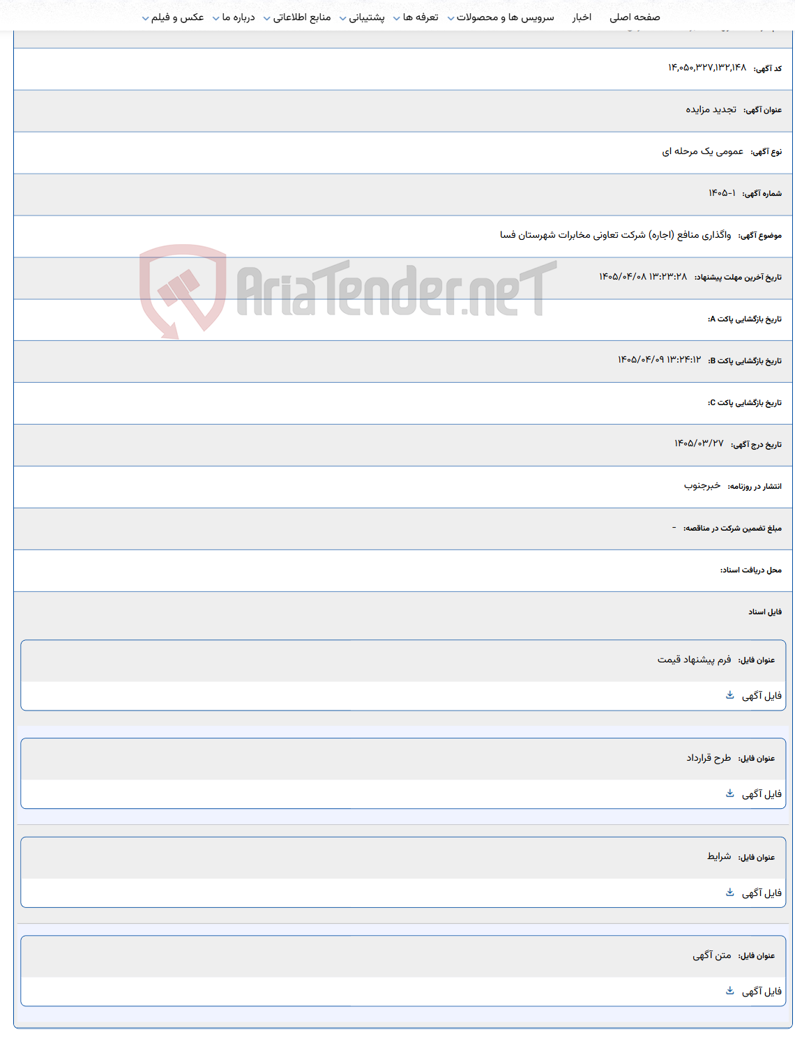 تصویر کوچک آگهی واگذاری منافع (اجاره) شرکت تعاونی مخابرات شهرستان فسا