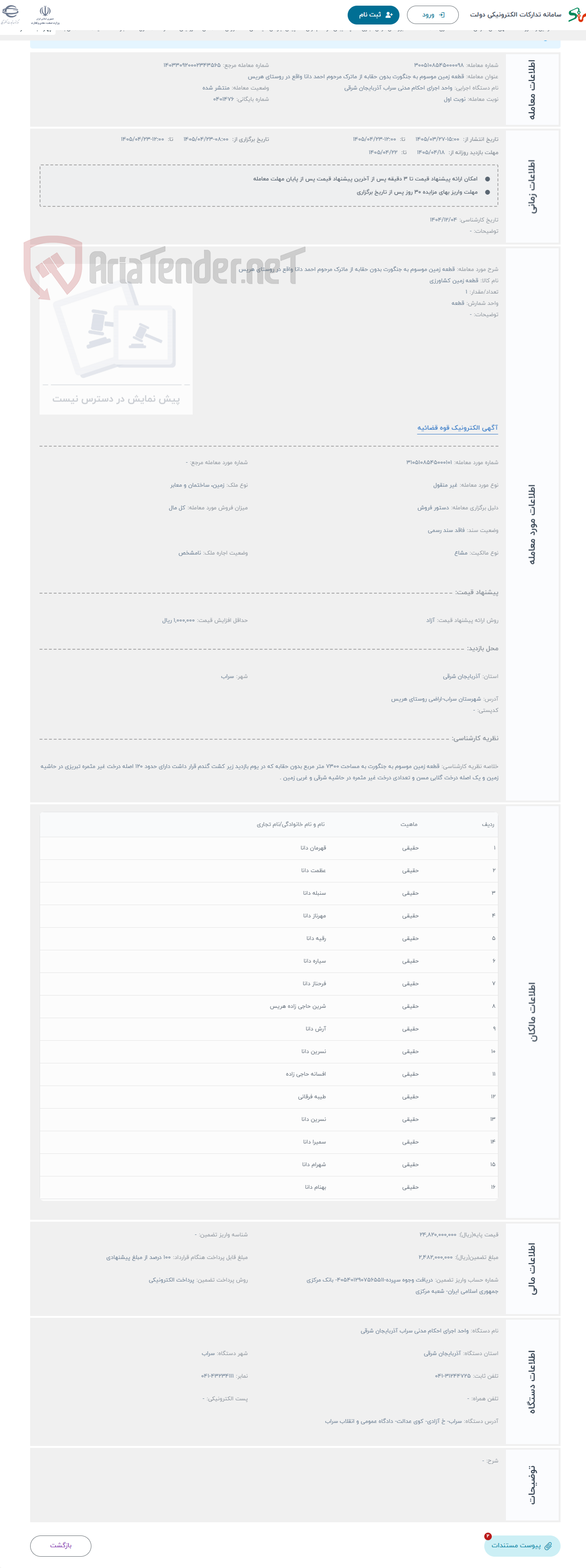 تصویر کوچک آگهی حراج قطعه زمین موسوم به جنگورت بدون حقابه از ماترک مرحوم احمد دانا واقع در روستای هریس 