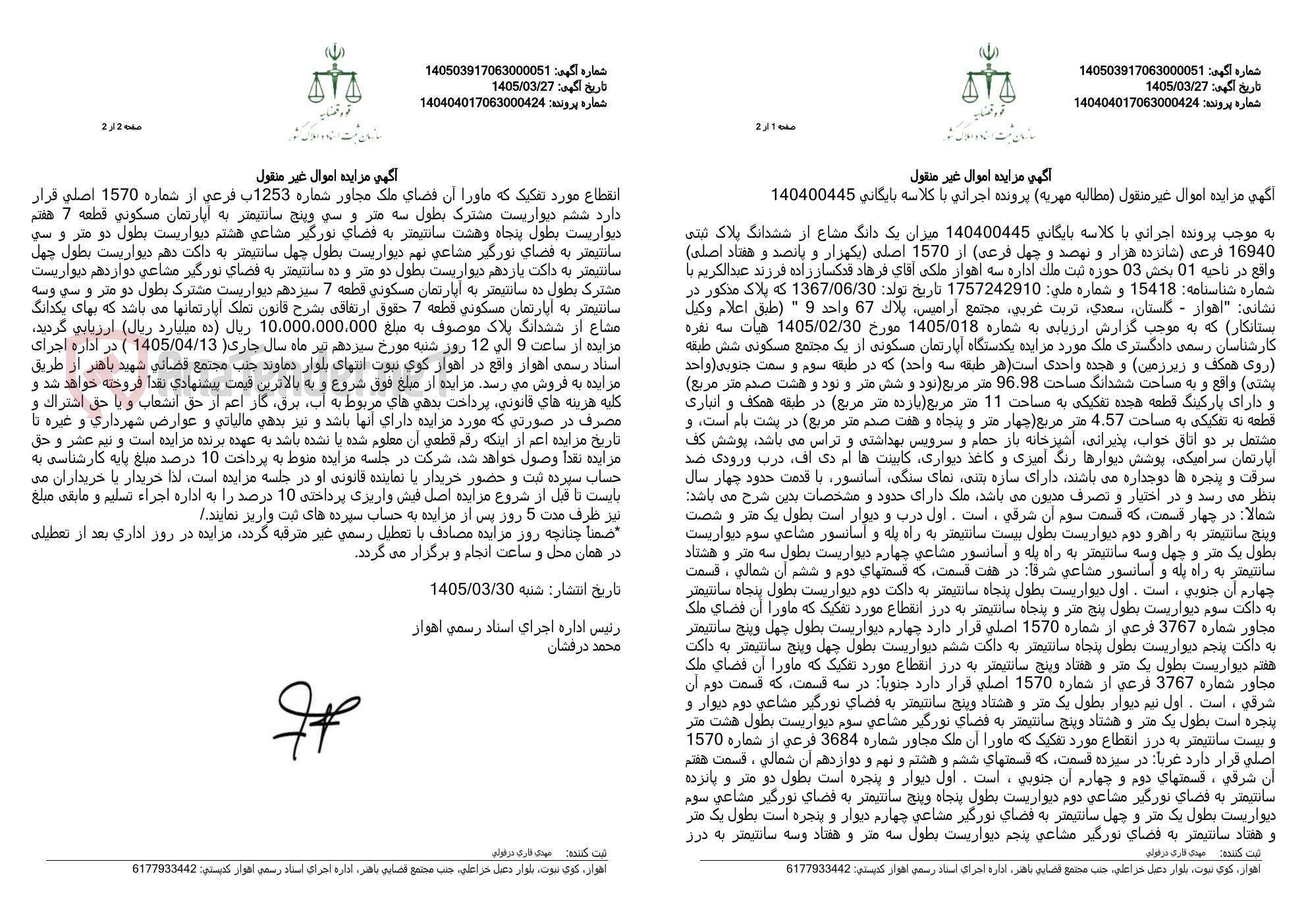 تصویر کوچک آگهی آگهی مزایده اموال غیر منقول