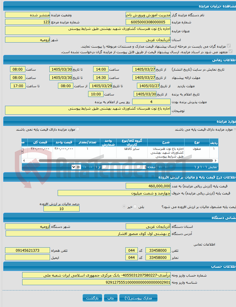 تصویر کوچک آگهی اجاره باغ توت هنرستان کشاورزی شهید بهشتی طبق شرایط پیوستی
