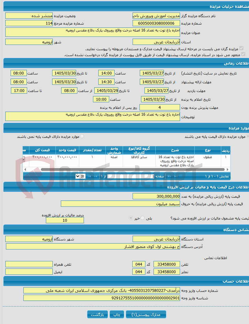 تصویر کوچک آگهی اجاره باغ توت به تعداد 16 اصله درخت واقع روبروی پارک دفاع مقدس ارومیه