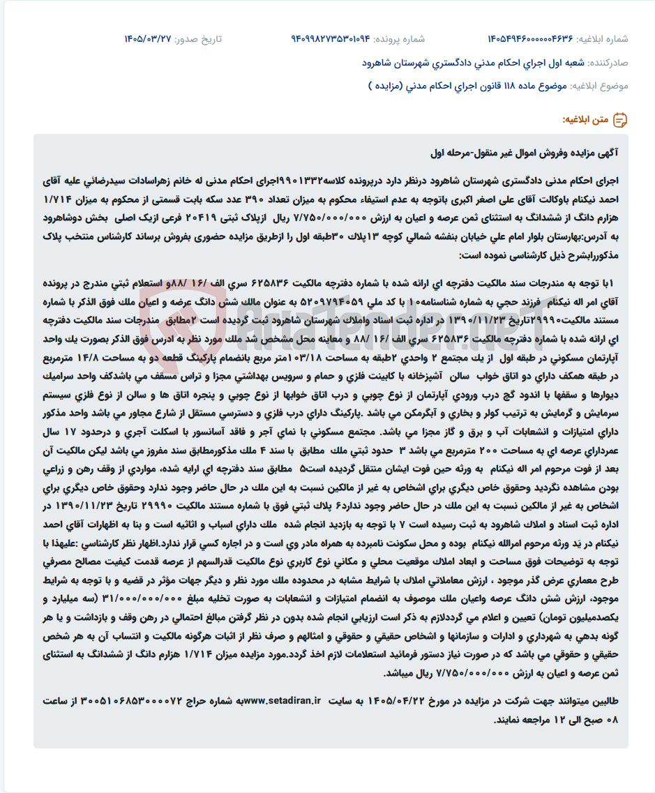 تصویر کوچک آگهی موضوع ماده 118 قانون اجرای احکام مدنی (مزایده )
