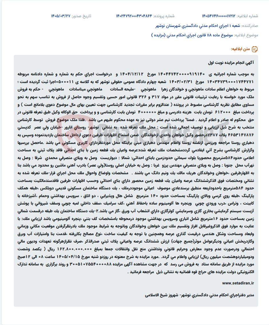 تصویر کوچک آگهی موضوع ماده 118 قانون اجرای احکام مدنی (مزایده )