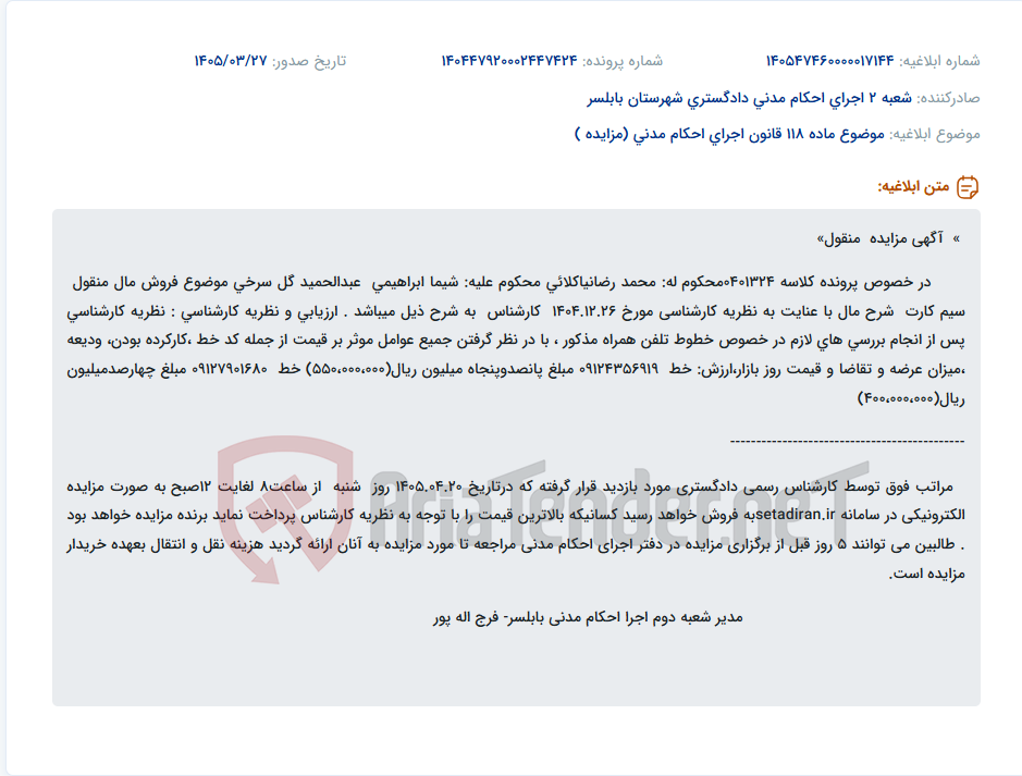 تصویر کوچک آگهی موضوع ماده 118 قانون اجرای احکام مدنی (مزایده )