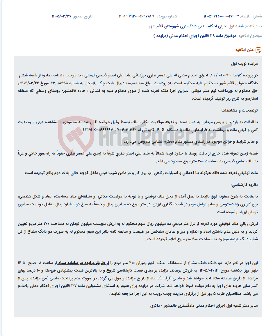 تصویر کوچک آگهی موضوع ماده 118 قانون اجرای احکام مدنی (مزایده )