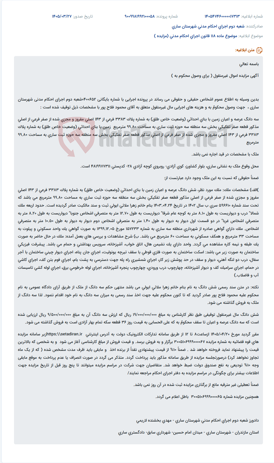 تصویر کوچک آگهی موضوع ماده 118 قانون اجرای احکام مدنی (مزایده )