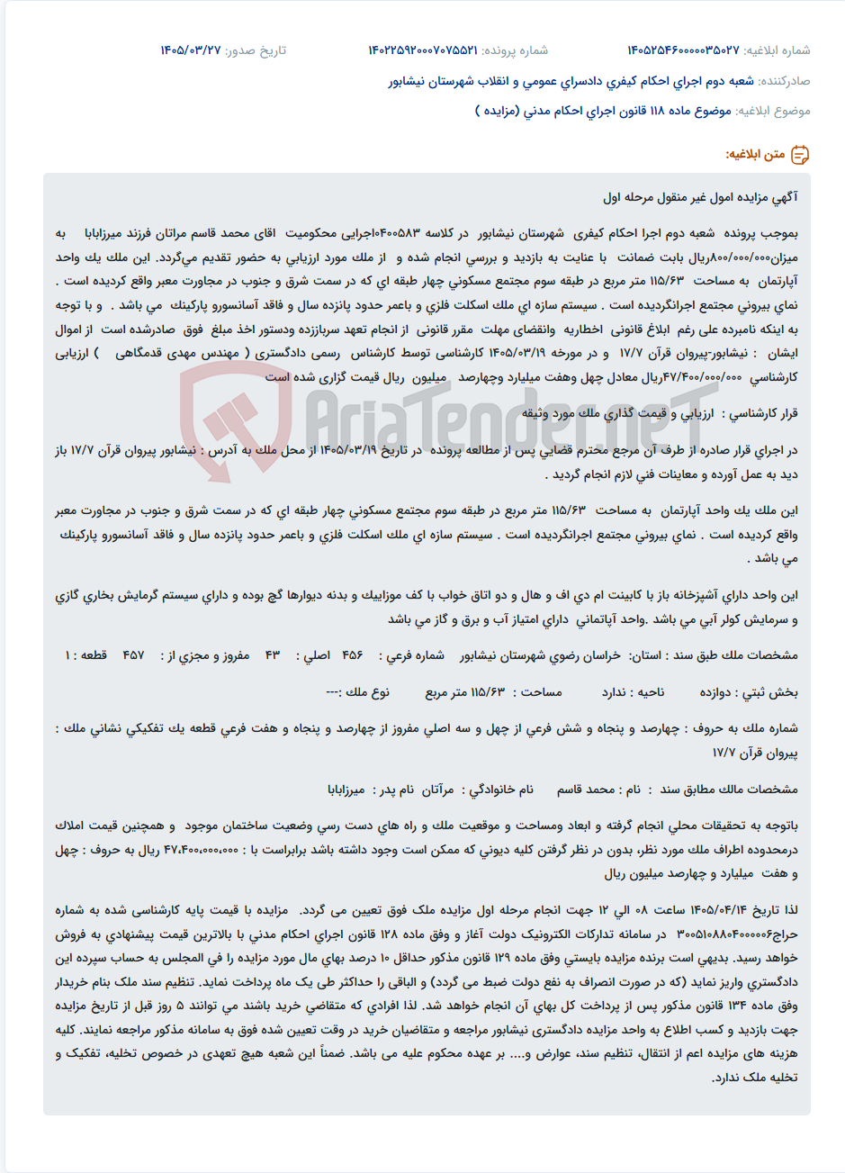 تصویر کوچک آگهی موضوع ماده 118 قانون اجرای احکام مدنی (مزایده )