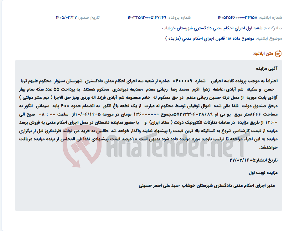 تصویر کوچک آگهی موضوع ماده 118 قانون اجرای احکام مدنی (مزایده )