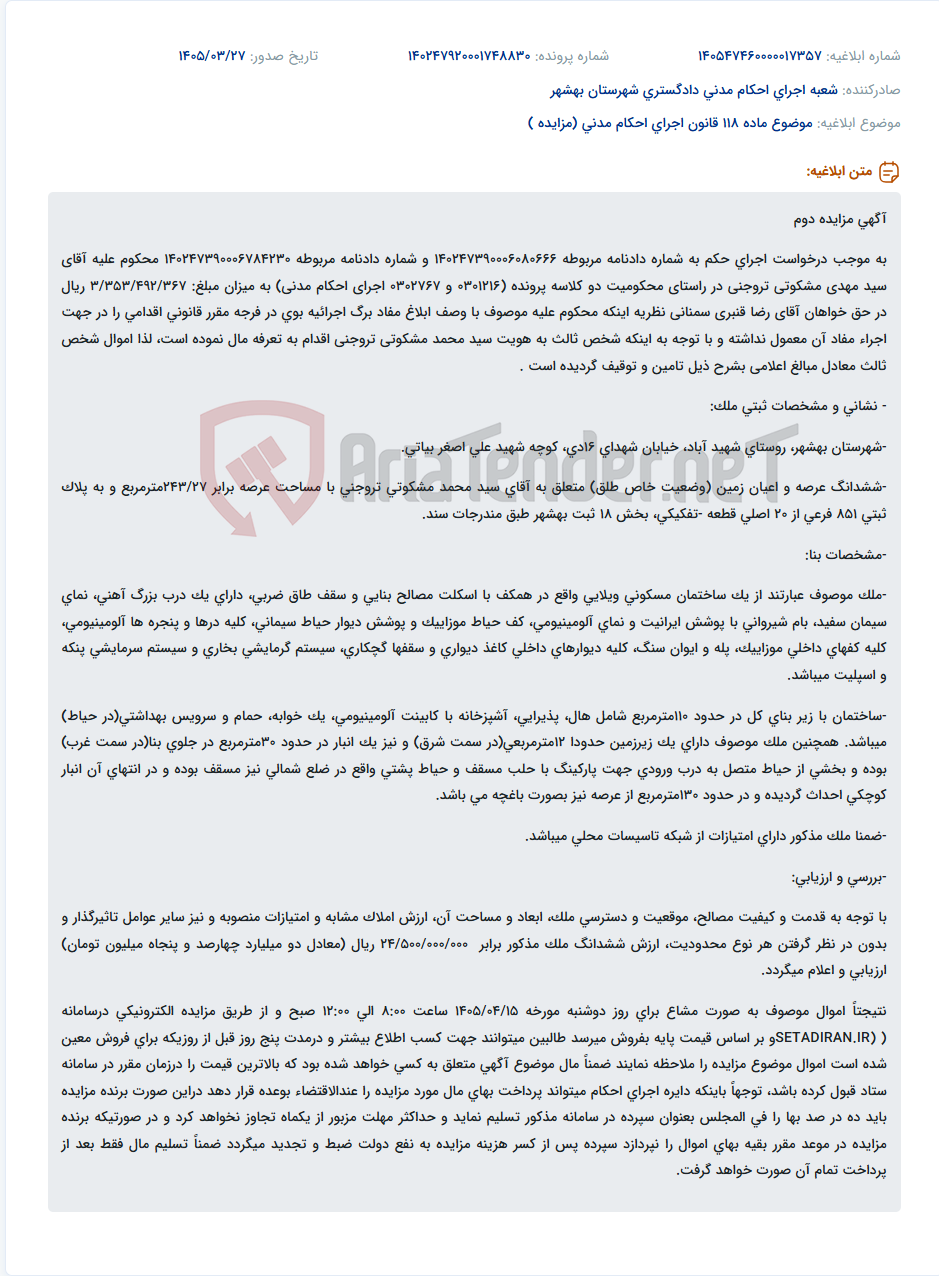 تصویر کوچک آگهی موضوع ماده 118 قانون اجرای احکام مدنی (مزایده )