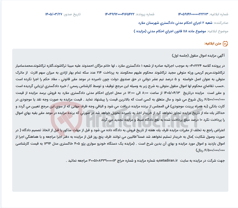 تصویر کوچک آگهی موضوع ماده 118 قانون اجرای احکام مدنی (مزایده )