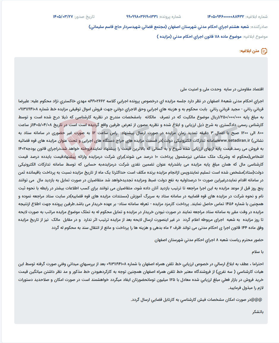 تصویر کوچک آگهی موضوع ماده 118 قانون اجرای احکام مدنی (مزایده )