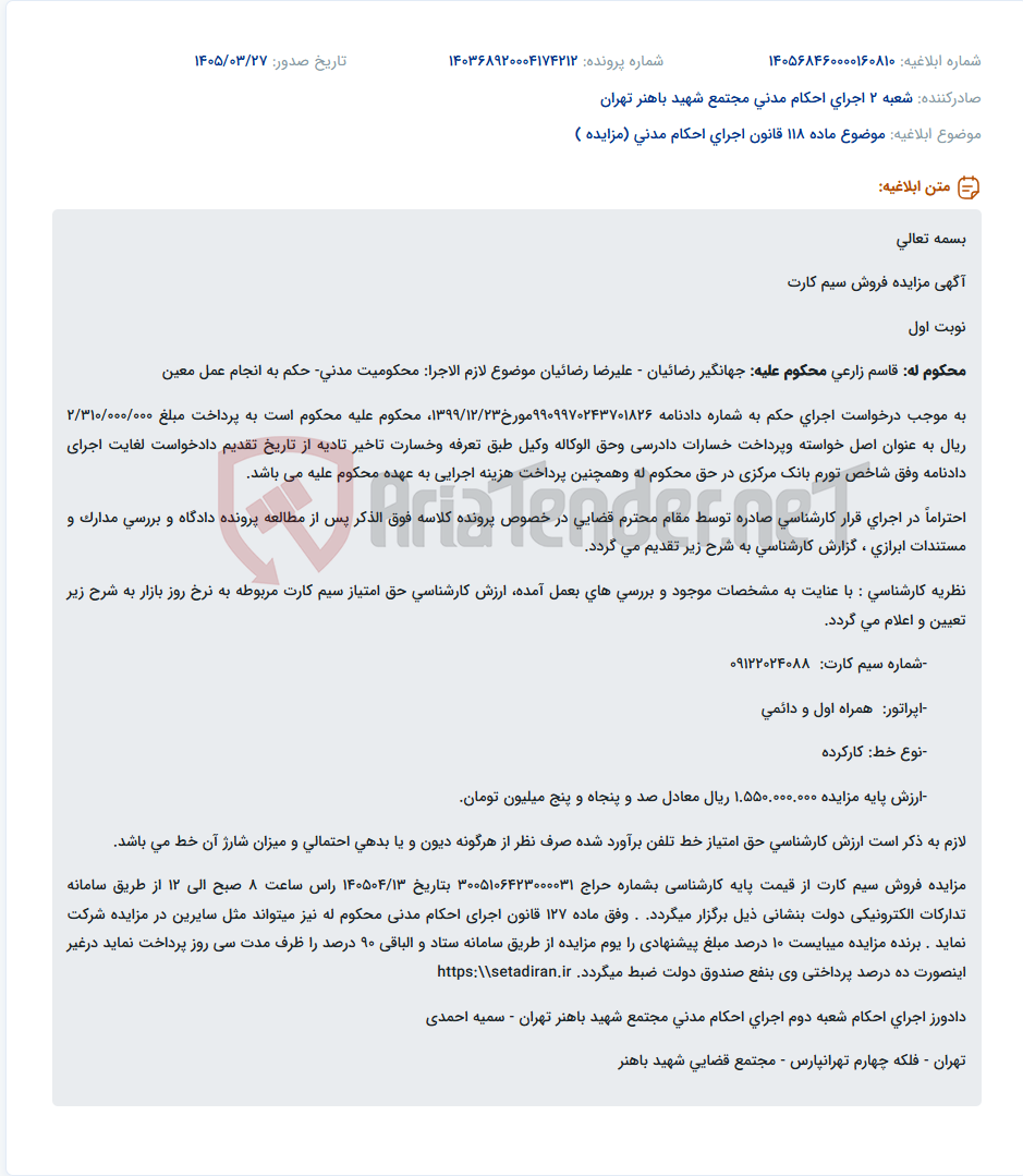 تصویر کوچک آگهی موضوع ماده 118 قانون اجرای احکام مدنی (مزایده )